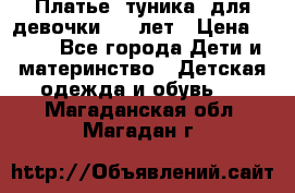 Платье (туника) для девочки 3-4 лет › Цена ­ 412 - Все города Дети и материнство » Детская одежда и обувь   . Магаданская обл.,Магадан г.